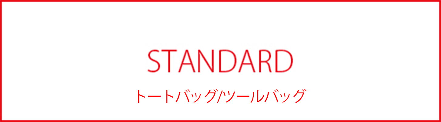STANDARD_BAGnNOUN_トートバッグ_ツールバッグ