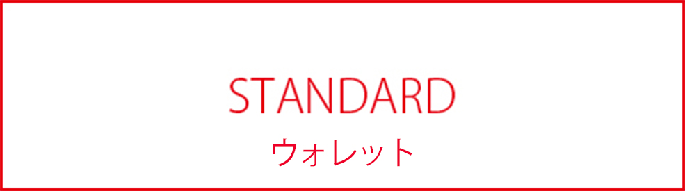 STANDARD_BAGnNOUN_ウォレット